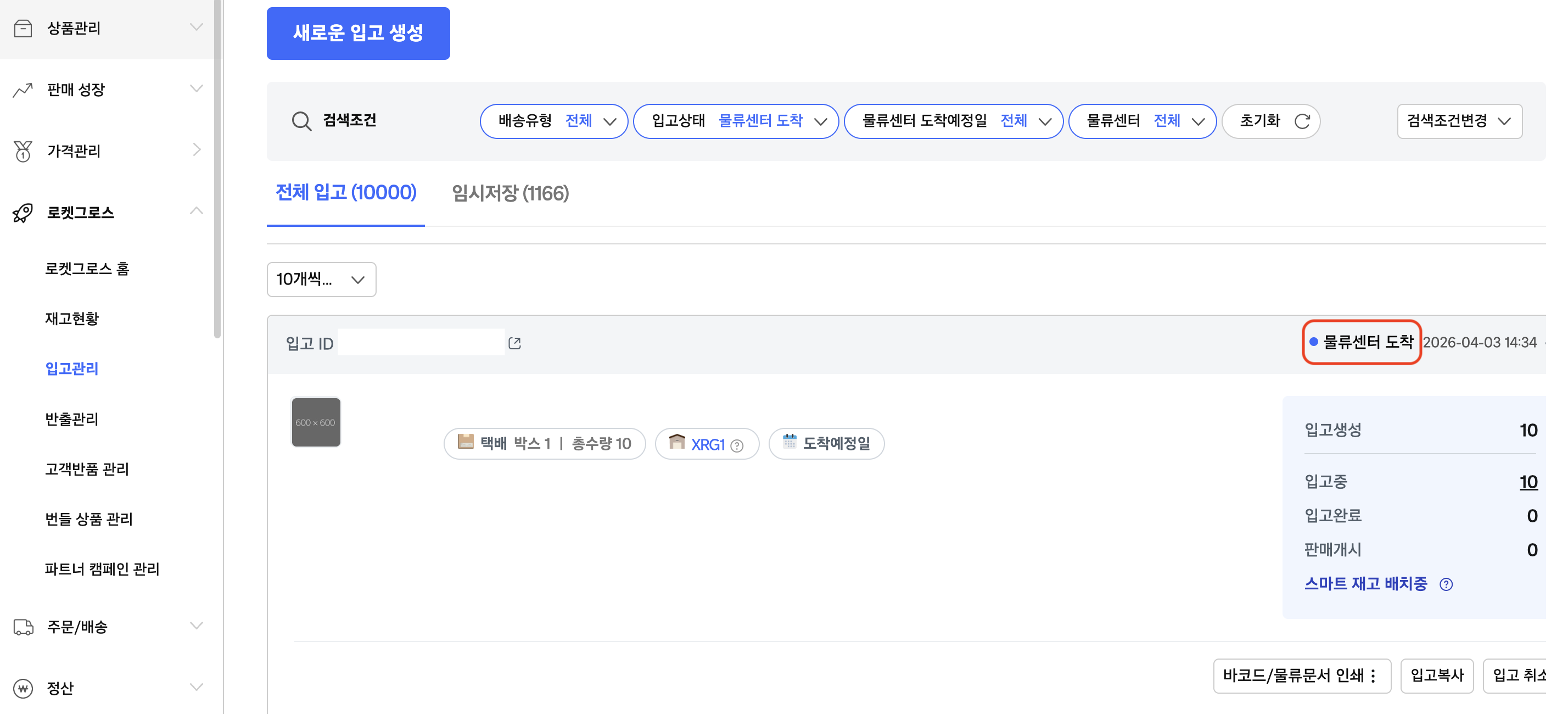Coupang Rocket Growth 入库状态截图