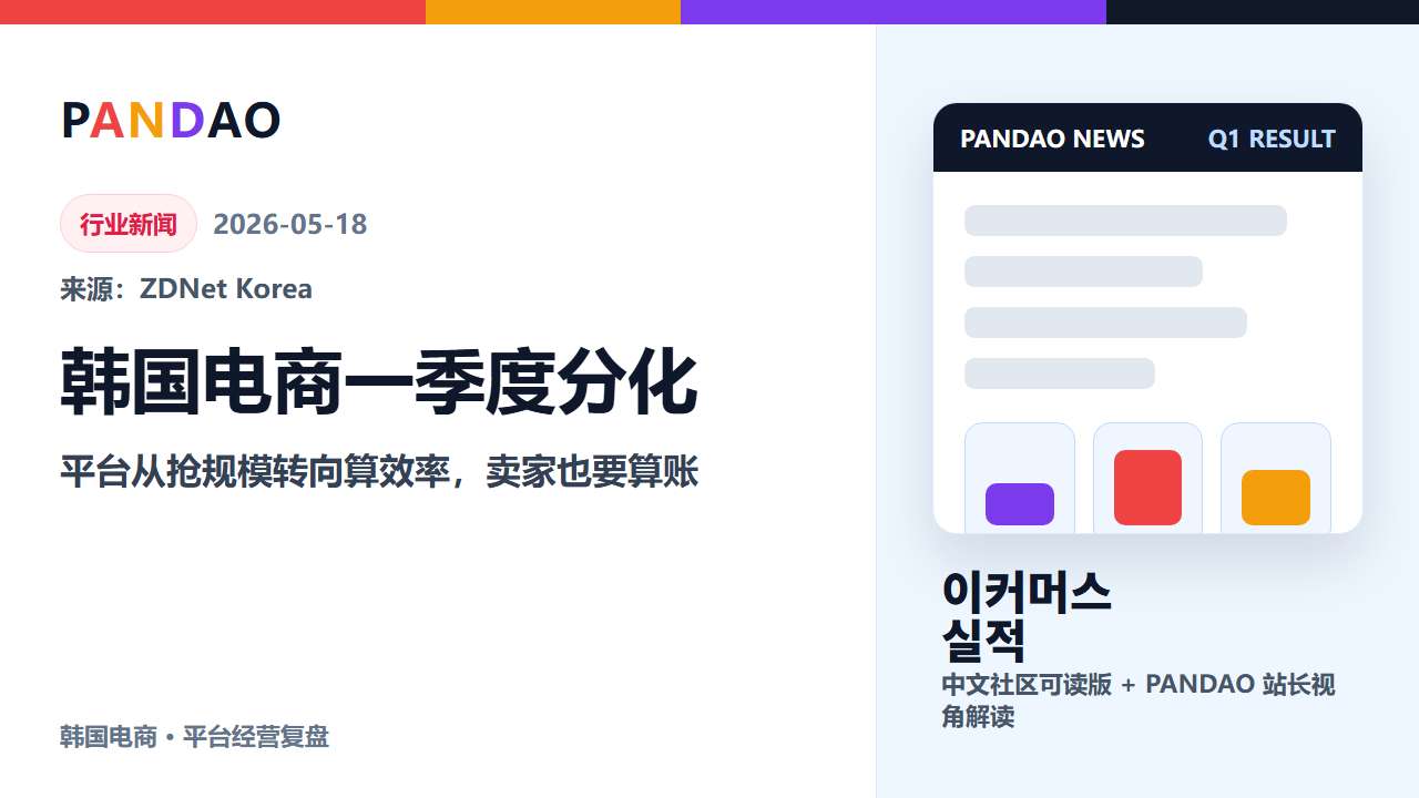 韩国电商一季度分化：Kurly 相对改善，Coupang、11街、SSG 转向利润和本业防守