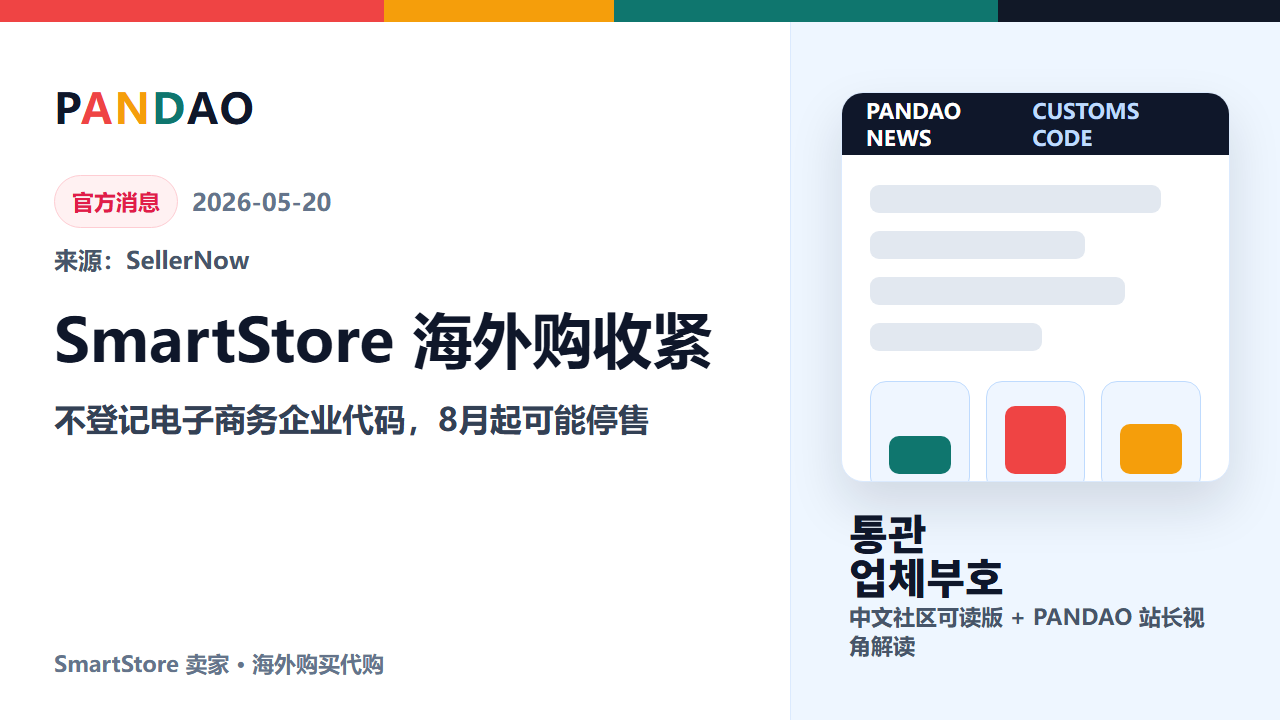 SmartStore 海外购买代购规则要变：不登记关税厅电子商务企业代码，8月起可能停售